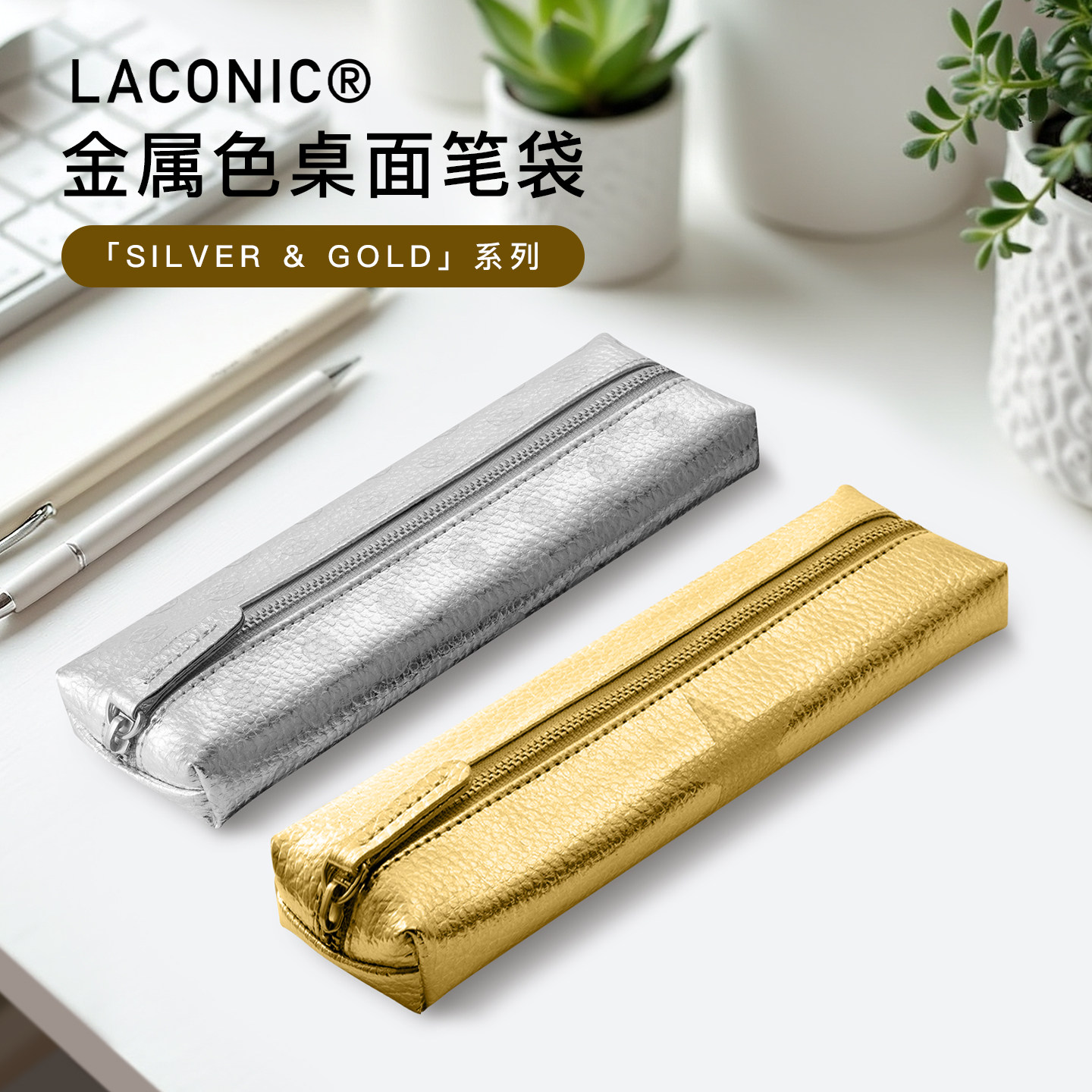 LACONIC金银色拉链笔袋文具收纳包男女金色光泽时尚学生