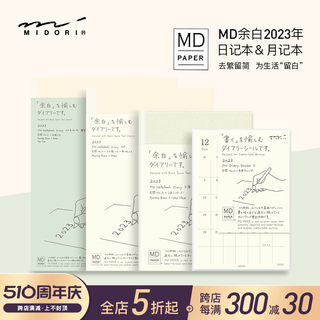 【特惠3折】日本MIDORI2023年MD余白月记型A4手帐笔记本贴纸