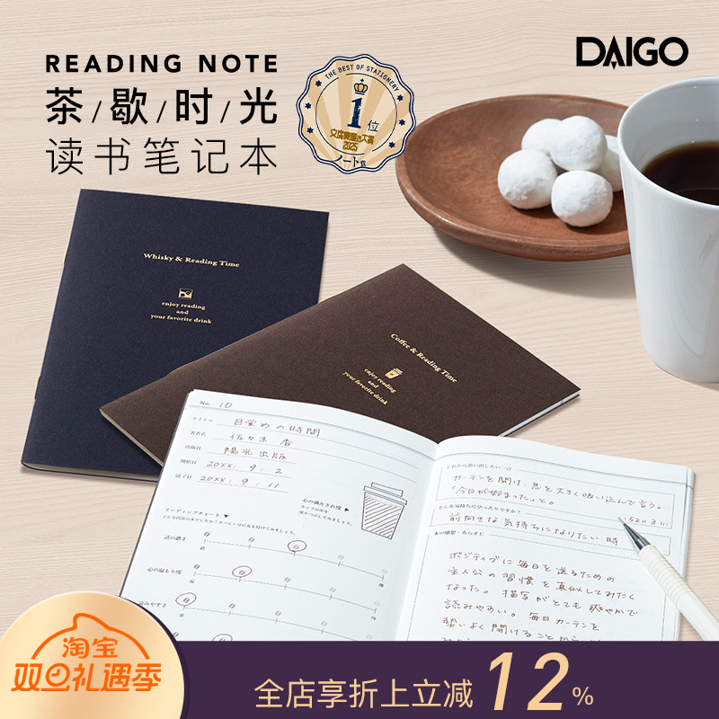 DAIGO茶歇时光读书笔记本手帐咖啡红茶威士忌主题内页A6