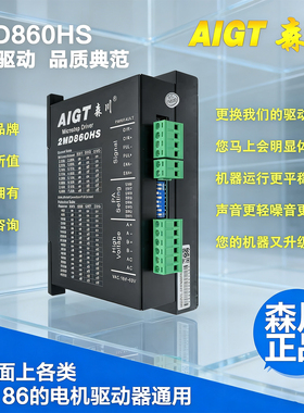 2MD860HS/DM542森川驱动器适用57/86的两相步进电机驱动器