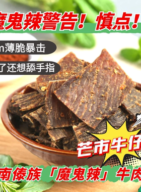 牛仔帅云南德宏傣族牛肉干巴薄片涮涮辣健身即食小吃办公室零食