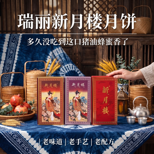 新月楼云腿月饼云南瑞丽滇式酥皮
