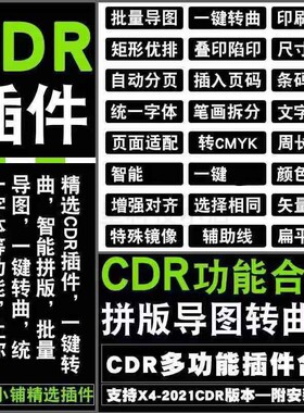 CDR插件自动排版抠图巡边自动报价一键PS墨镜大师一键转曲2020