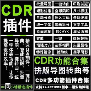 CDR插件自动排版抠图巡边自动报价一键PS墨镜大师一键转曲2020
