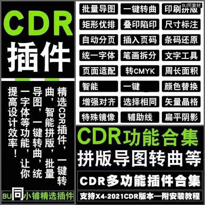 CDR插件自动排版抠图转曲2026