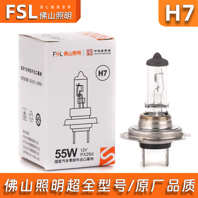 佛山照明H7汽车卤素12V汽车大灯远光灯近光灯3200K黄光雾灯超亮灯