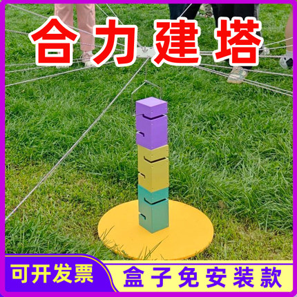 合力建塔免安装款户外团队拓展活动趣味运动会道具公司团建器材