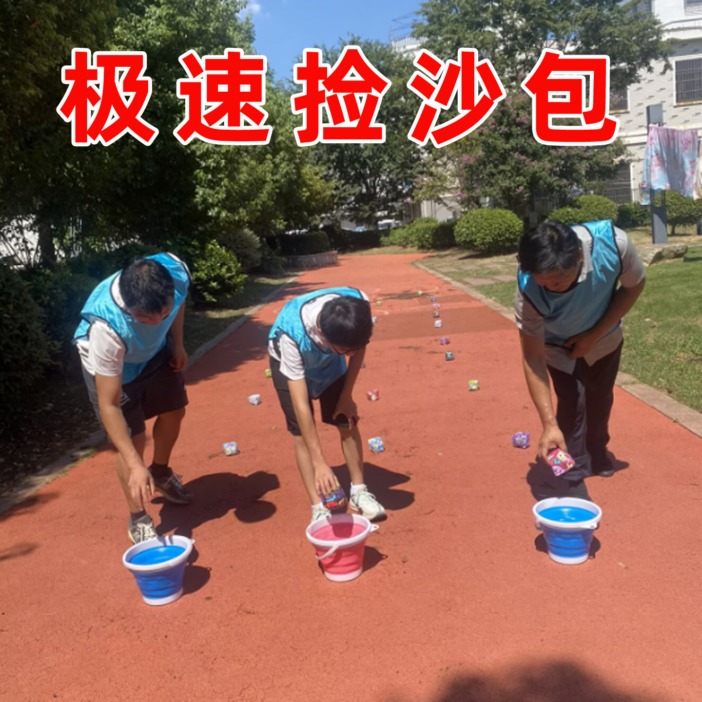 极速捡沙包户外团建拓展游戏道具