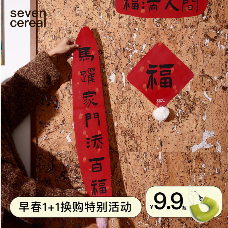 七谷|对联春联2026年马年创意设计新年大礼包春节大门福字门贴