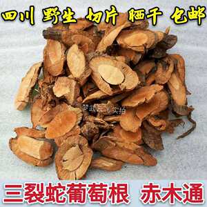 野生新鲜 晒干药材 三裂叶蛇葡萄根 赤木通 野葡萄根 32元1斤包邮