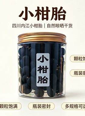 四川农家晒干中药材 特级 小柑胎 青皮子 陈皮果 小青柑 泡茶泡酒