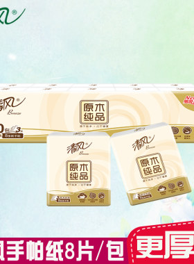 清风手帕纸3层8张/包便携纸巾