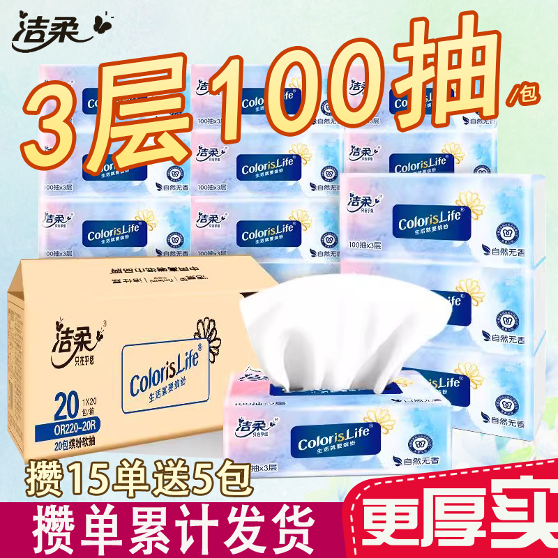 可装纸巾盒3层100抽洁柔纸巾