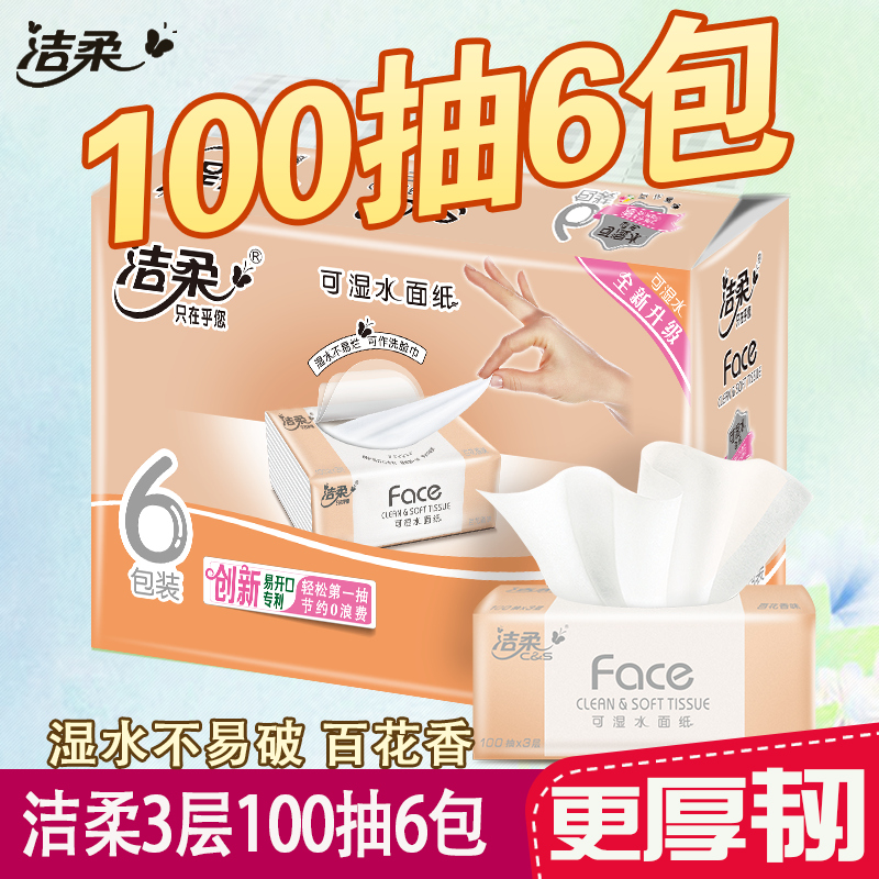 洁柔抽纸3层100抽攒满6单发货1提