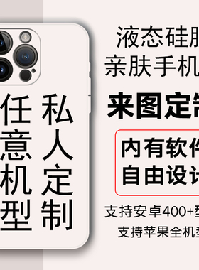 来图定制【任意机型】i16promax液态硅胶手机壳i16e i15pro防摔i14plus照片定制i13pro苹果ixr i7/i8 plus