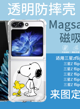 史努比Magsafe磁吸折叠手机壳 透明防摔 适用三星ZFlip3 ZFlip4 ZFlip5折叠机ZFlip6 ZFlip7来图定制