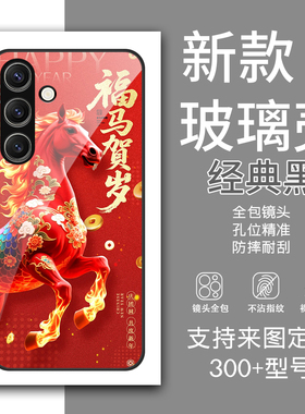 马年手机壳 适用于三星A17 A16玻璃全包A56 A55 A54 A26新年福马S25FE S25Ultra S24 TPU保护套S23个性定制
