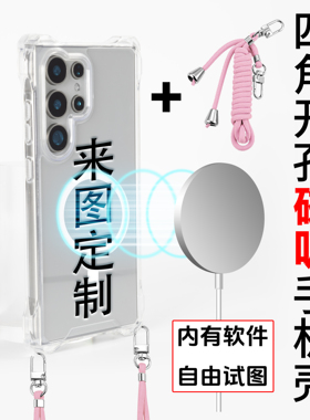 来图定制 磁吸挂绳手机壳magsafe三星S25Ultra四角开孔斜挎挂绳Samsungs23+透明手机壳适用四角防摔s23plus