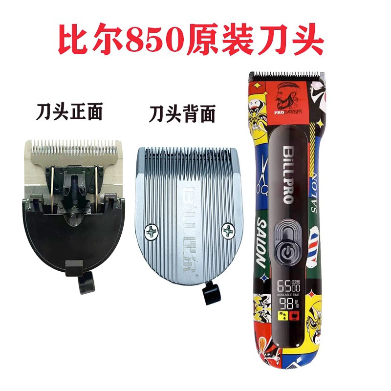 比尔850理发器原装刀头