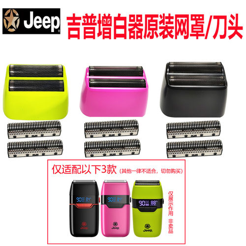 Jeep吉普增白器剃须刀原装网罩/刀头刀片配件