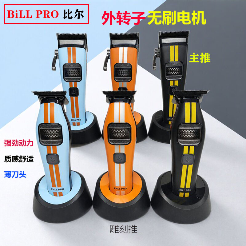 比尔7C/7T油头渐变电推剪理发器图片