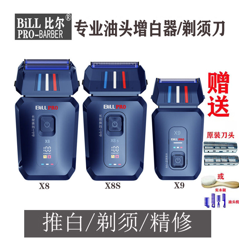 比尔X8/X8S/X9增白器剃须刀油头渐变增白器刮胡刀刮光增白光头