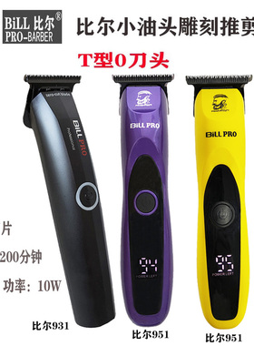 比尔931/951油头电推剪理发器0刀头男士剃白雕刻刻痕推光刮光头小