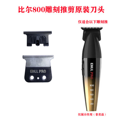 比尔800雕刻推剪原装刀头刀片