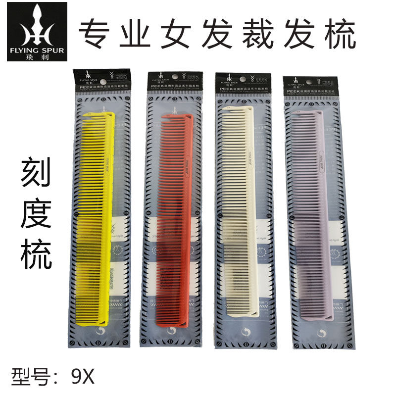 飛刺X9发女士裁剪梳刻度梳长发双用剪发梳发型师剪发梳中长发梳子