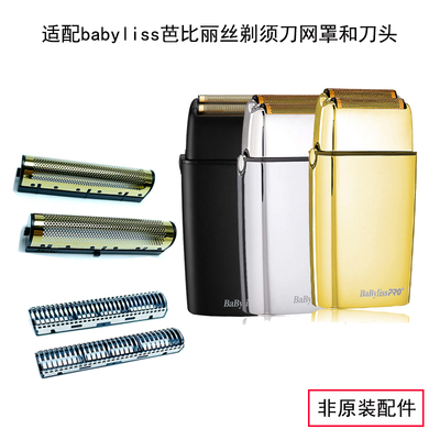 适配babyliss芭比丽丝剃须刀增白器网罩刀头配件