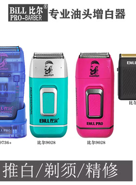 比尔剃须刀增白器9736/9028/400油头渐变增白器刮胡刀刮光美发店