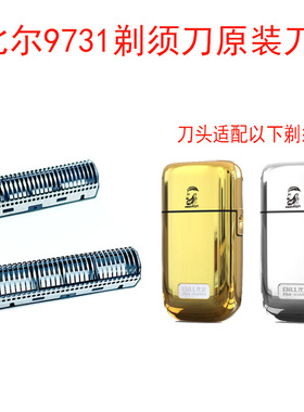 比尔9731剃须刀增白器原装刀头网罩配件