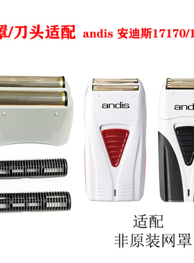 适配andis安迪斯剃须刀增白器网罩配件17170/17205
