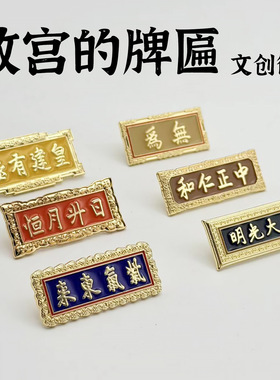 紫禁城北京故宫牌匾徽章旅游纪念品文创装饰品胸针小礼品正大光明