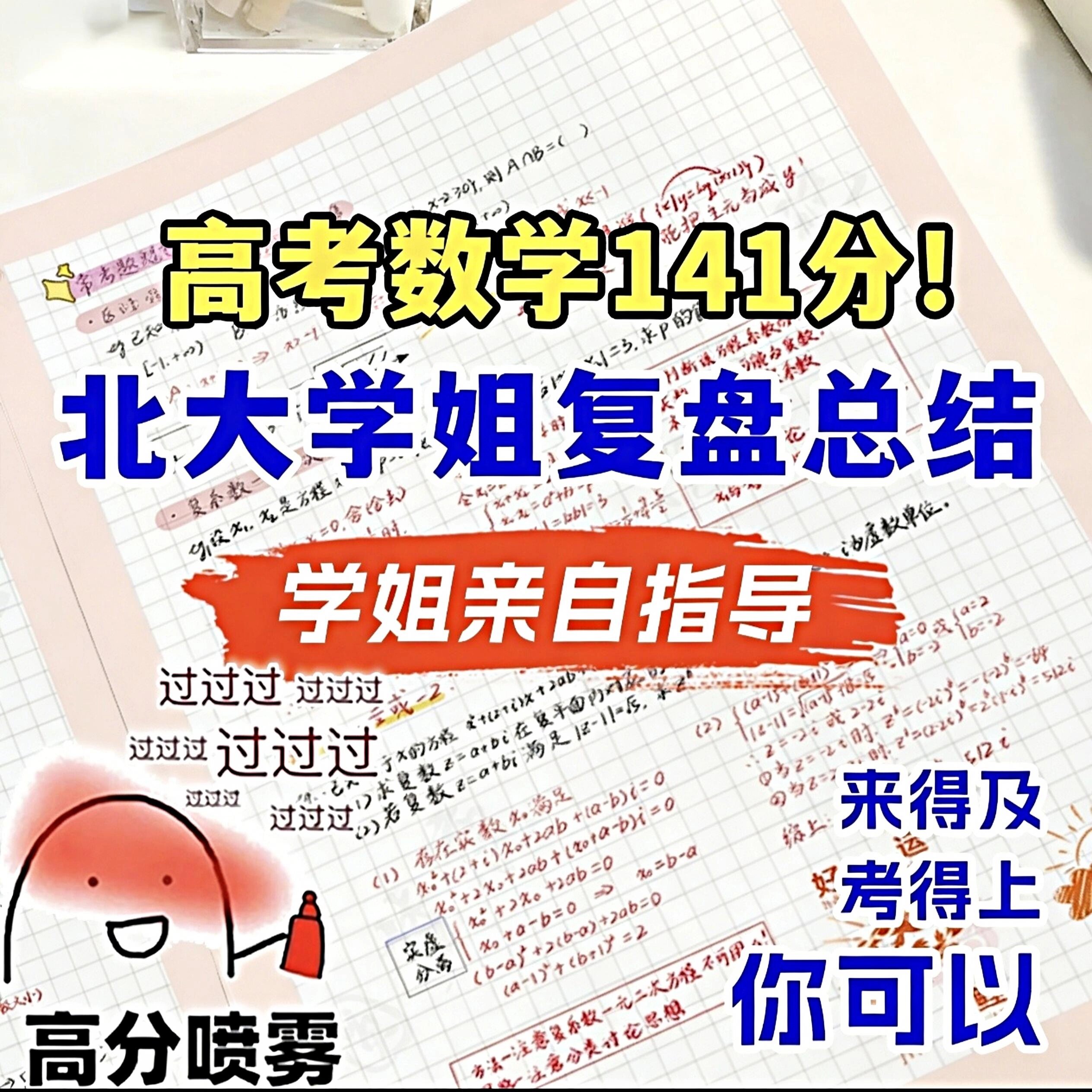 高中数学提分笔记本新高考复习资料高中教辅北大学姐手写学霸笔记图片