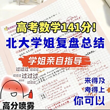 高中数学提分笔记本新高考复习资料高中教辅北大学姐手写学霸笔记