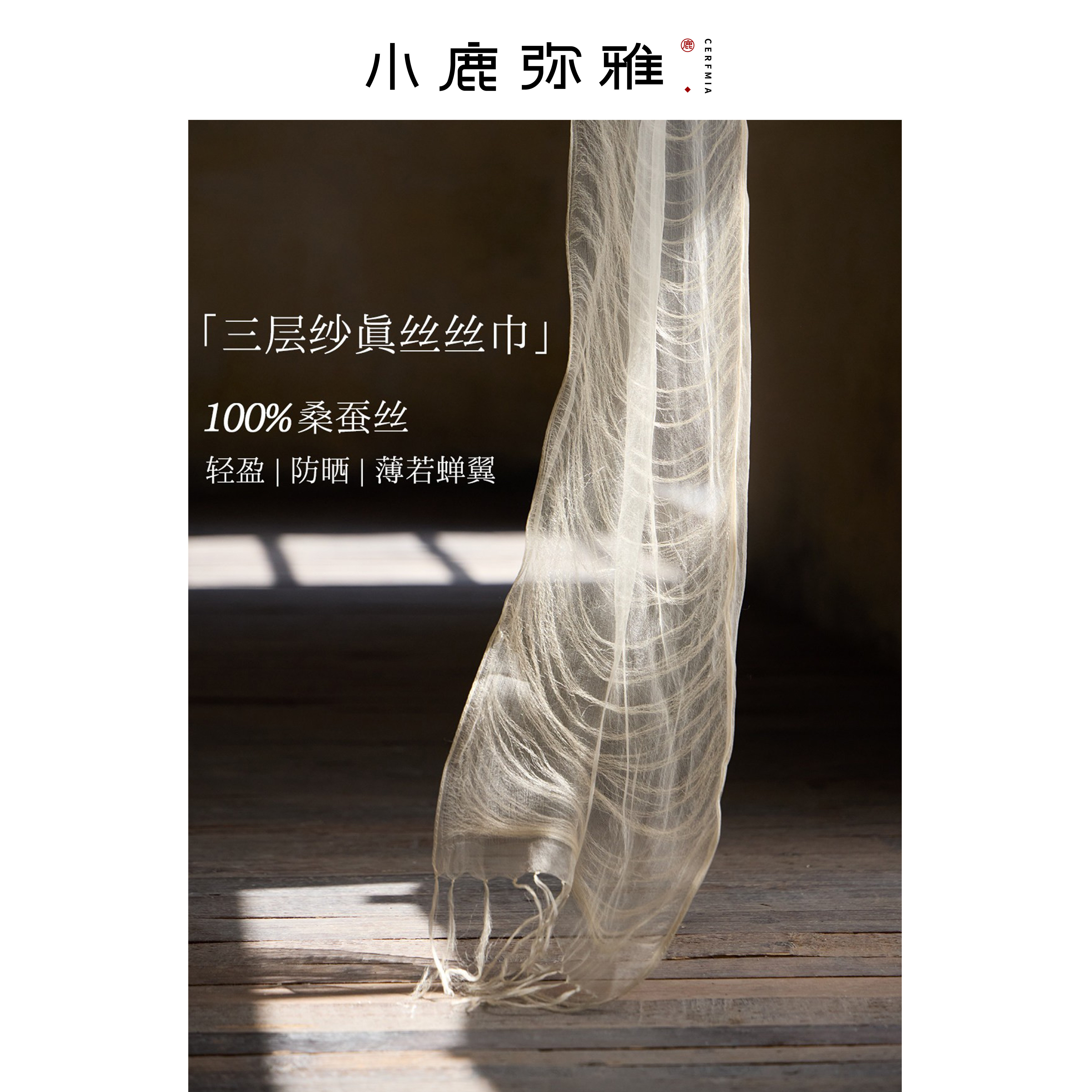 小鹿弥雅《流光》系列100桑蚕丝三层纱真丝流苏丝巾轻盈防晒