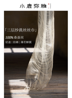小鹿弥雅《流光》系列100桑蚕丝三层纱真丝流苏丝巾轻盈防晒