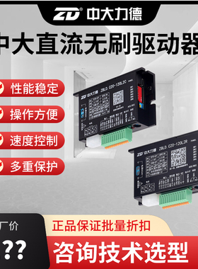 ZD中大力德直流无刷24V48V驱动器无刷速度控制器220V调速器