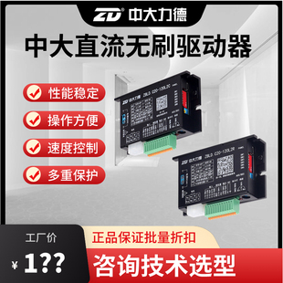 ZD中大力德直流无刷24V48V驱动器无刷速度控制器220V调速器