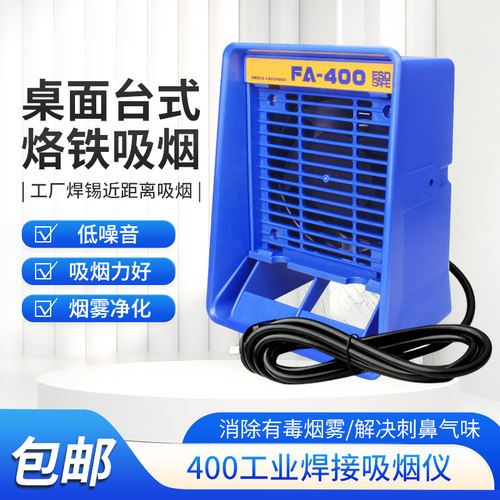 AF-400吸烟仪烙铁焊接排烟仪