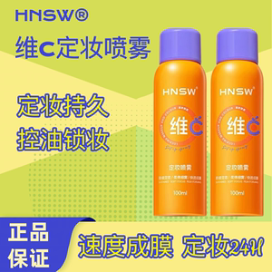 HNSW维C防水防汗快持久定妆喷雾