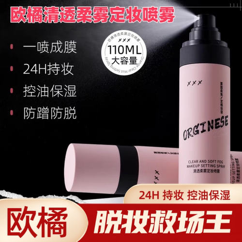 欧橘正品防水防汗快持久定妆喷雾