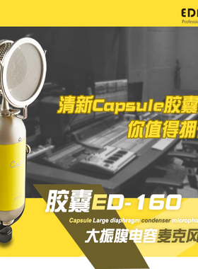 原飞乐 EDMICN艺迪 ED160胶囊专业录音主播直播电容麦包调包顺丰