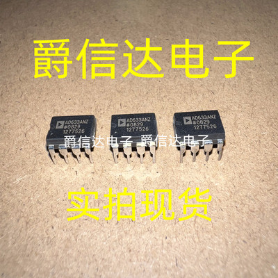 AD633AN AD633ANZ AD633 逻辑芯片 DIP-8 原装正品 现货供应