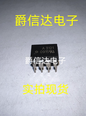 A3121 HCPL-3121【DIP-8 直插】全新原装 实价 可以直接拍买