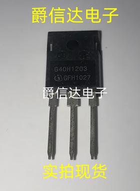 G40H1203 IGW40N120H3 大功率IGBT三极管 TO-247 1200V 40A 全新