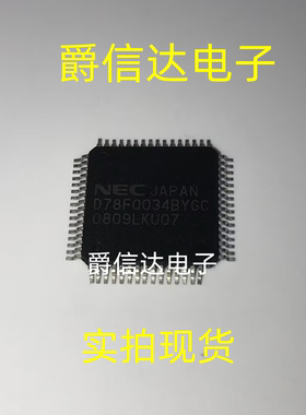 D78F0034BYGC UPD78F0034BYGC QFP64 全新原装 IC芯片 现货供应