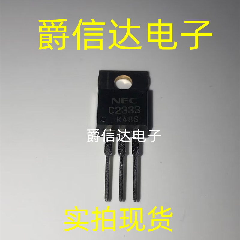 全新 三极管 2SC2333 C2333 TO-220封装 NEC原装正品 现货供应