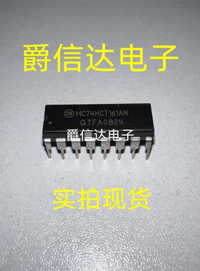 MC74HCT161AN DIP16 全新原装 ON芯片 现货供应